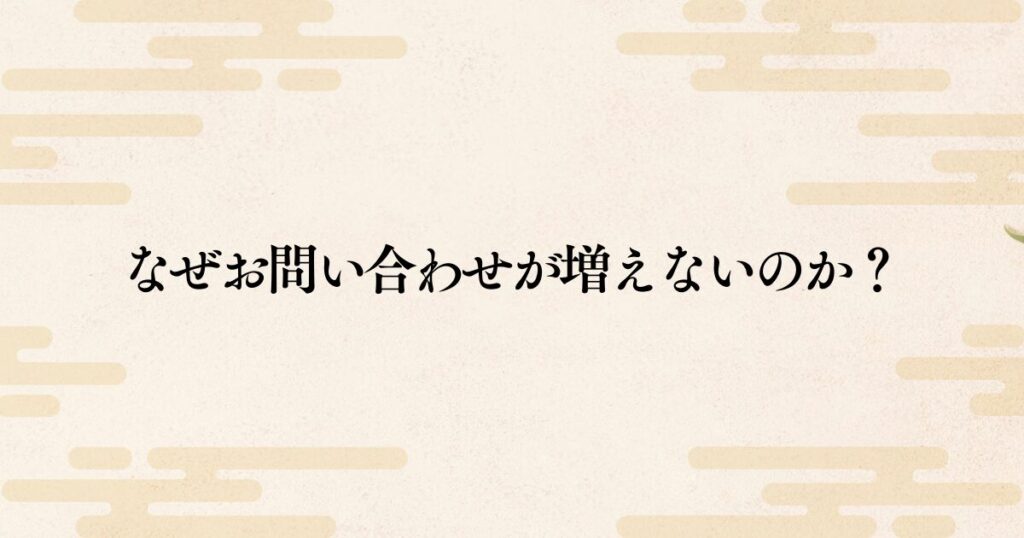 ホームページをせっかく作ったのに、お問い合わせがまったく入らない本当の理由