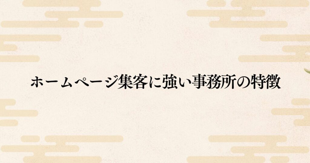 これで失敗しない！ホームページの集客に強い業者の選び方
