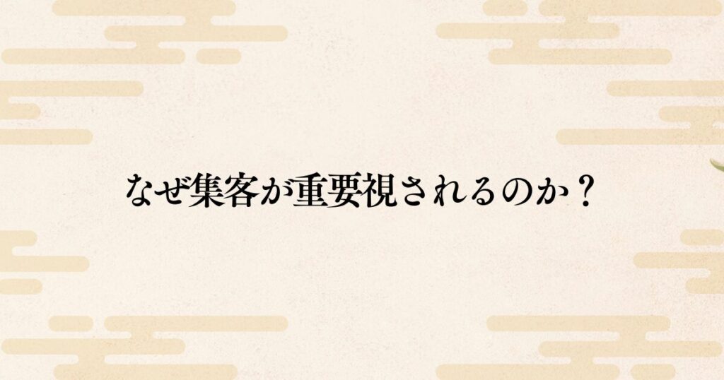 なぜ会社は集客に力を入れるべきなのか？商売において集客が最も重要視される理由