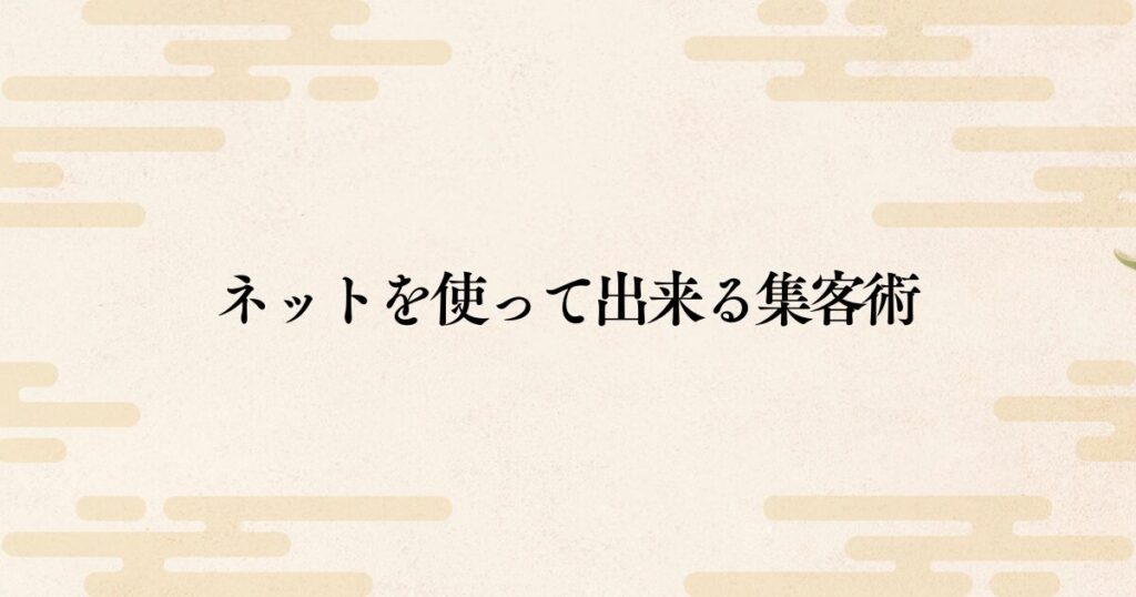 ネットを使って集客する方法