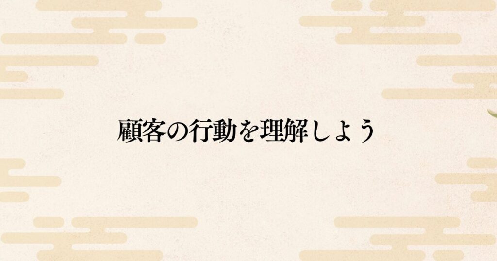 集客で大事なのは使う媒体ではなく◯◯を理解すること