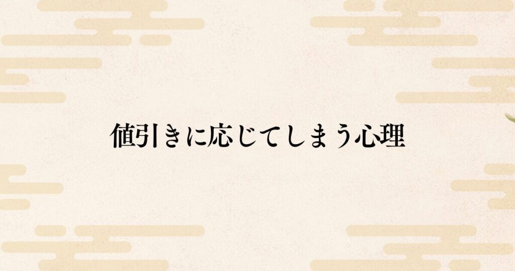 なぜ安易な値引きに応じてしまうのか？