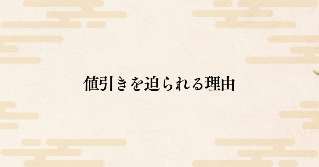 値引きを持ちかけられてしまう本当の理由