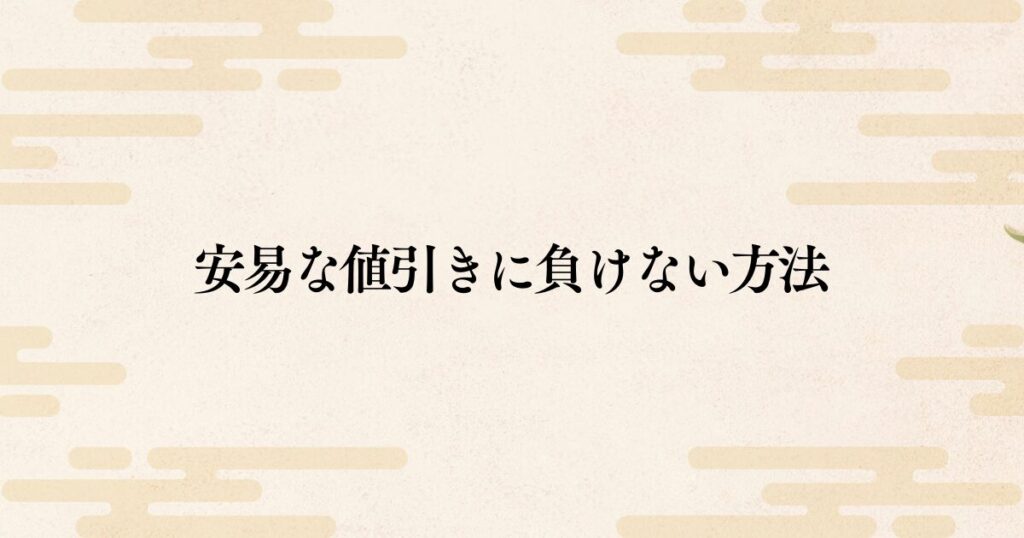 安易な値引きに応じないために今やるべきこと