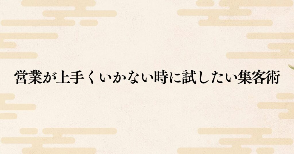 営業がうまくいかない時に試したい税理士の集客方法5選