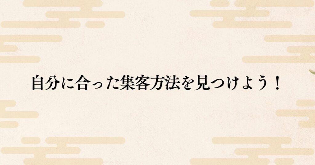 状況に合わせた集客方法を試して、売上の安定化を目指そう