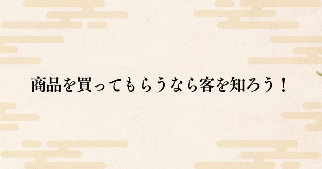 自社の商品を買ってもらいたいなら顧客を理解しよう