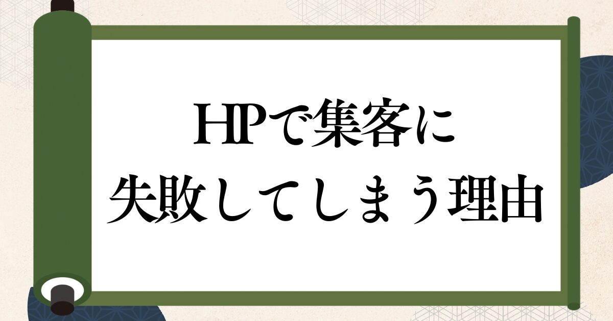 ホームページで集客できない理由とは？お問い合わせが来ないときに頼みたいホームページの集客に強い業者の選び方