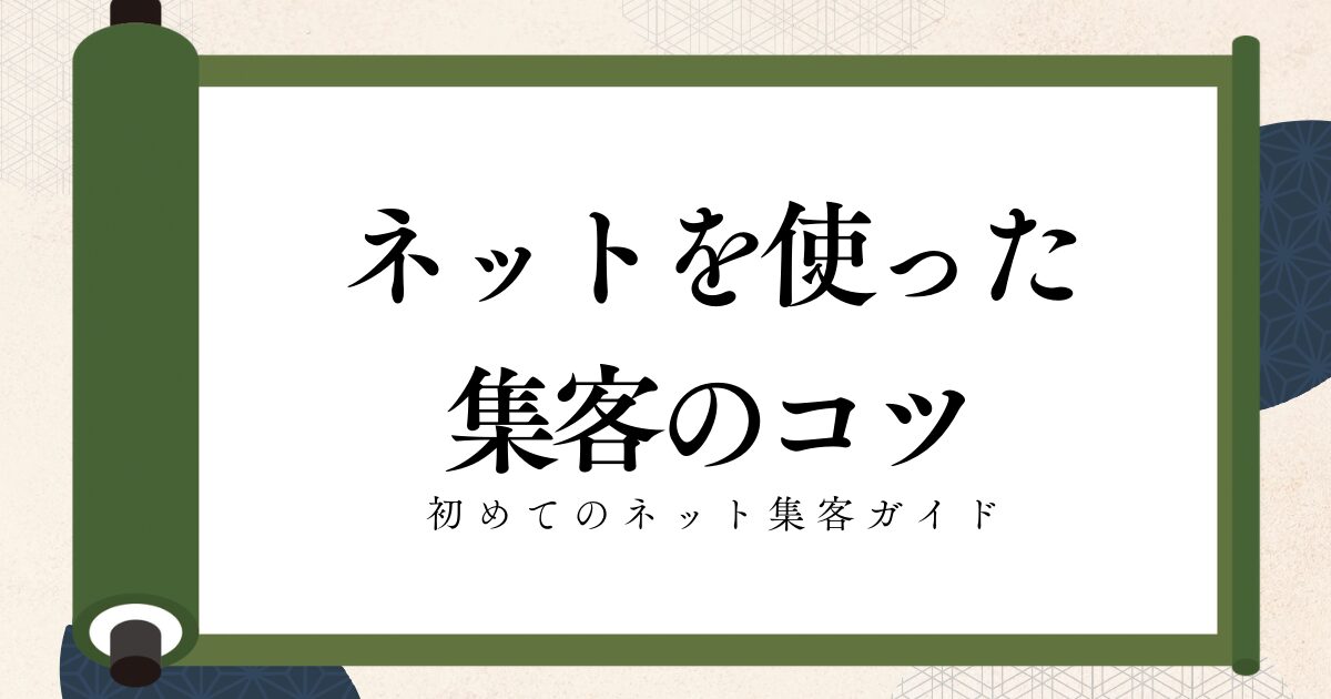 【初心者向け】ネットを使った集客方法とは？これからネットで集客を始めたい方のための集客ガイド