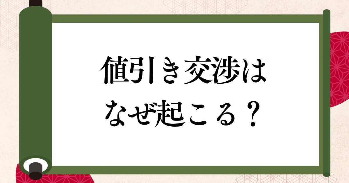 「もっと安くならない？」と安易に値引きを持ちかけられてしまう本当の理由